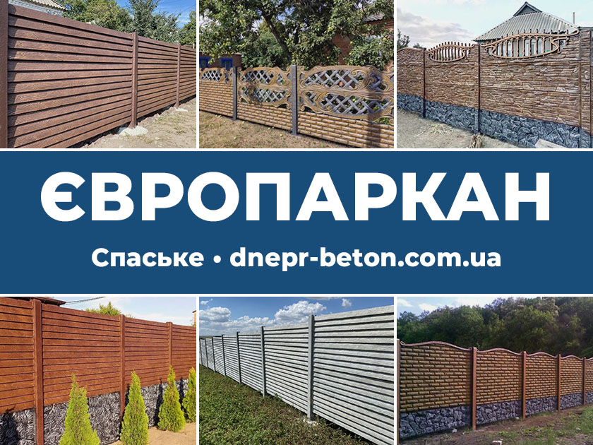 Єврозабір Спаське - від виробника Дніпро Бетон