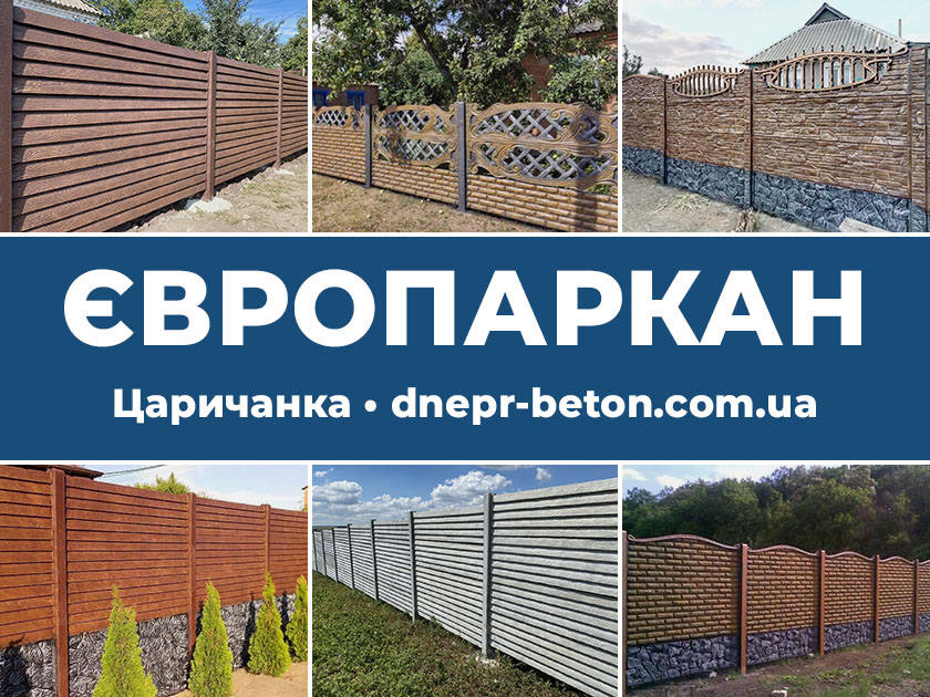 Єврозабір Царичанка - від виробника Дніпро Бетон