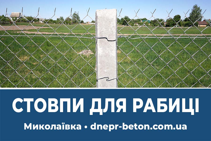Стовпи для рабиці - Миколаївка