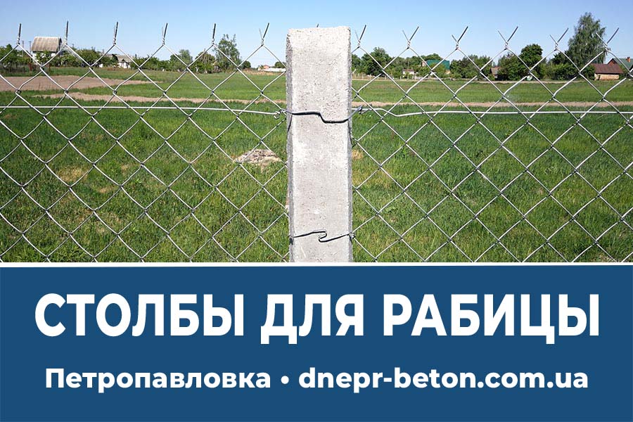 Столбы для рабицы - Петропавловка