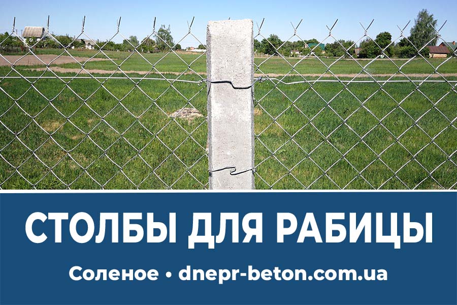 Столбы для рабицы в Соленом